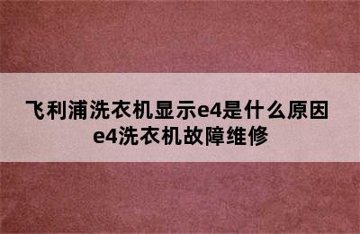 飞利浦洗衣机显示e4是什么原因 e4洗衣机故障维修